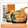 宛禾砂鍋土豆粉