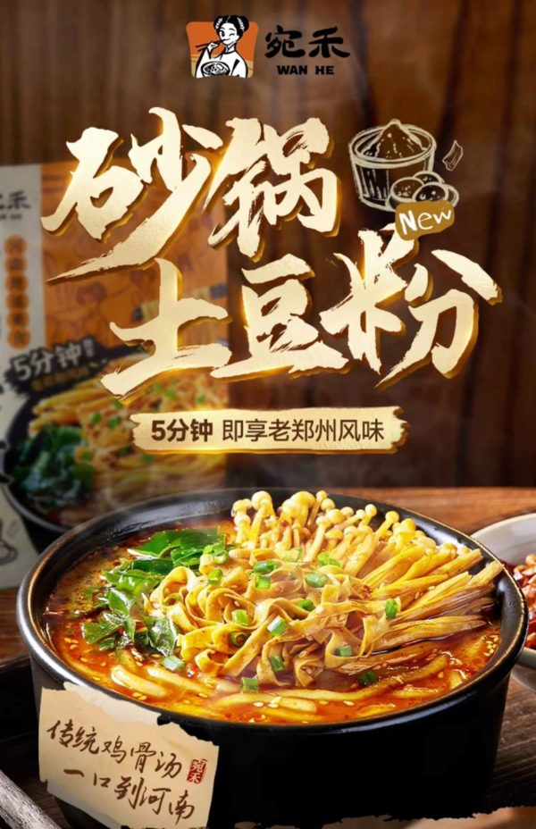 宛禾砂鍋土豆粉