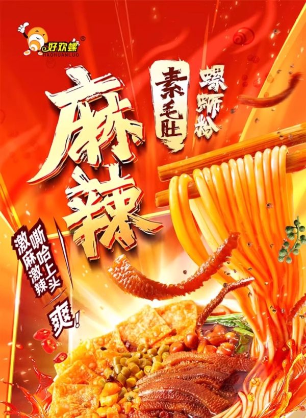 好歡螺素毛肚